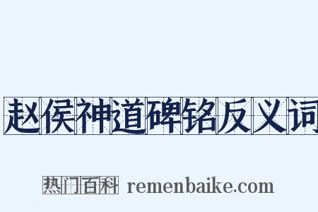 赵侯神道碑铭反义词是什么意思的图片